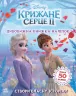 Дісней Крижане серце 2 Світ наліпок Дивовижна книжка (Укр) Ранок ЛП1026004У (9789667498993) (373516)