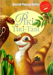 Рікі-Тікі-Таві. Джозеф-Редьярд Кіплінґ (Укр) РМ (9786178248772) (493516)