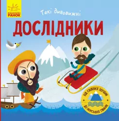 Книга Такі дивовижні дослідники (Укр) Ранок N1025002У (9786170949936) (313616)