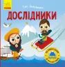 Книга Такі дивовижні дослідники (Укр) Ранок N1025002У (9786170949936) (313616)
