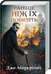 Раніше ніж їх повісять. Аберкромбі Д. Книга 2 (Укр) КСД (9786171268791) (483616)