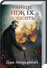 Раніше ніж їх повісять. Аберкромбі Д. Книга 2 (Укр) КСД (9786171268791) (483616)