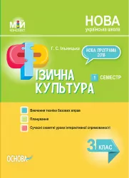 Мій конспект Фізична культура 3 клас 1 семестр (Укр) ПШМ245 Основа (9786170039071) (443716)