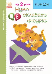 Кумон. Нумо ще складати фігурки. Від 2 років. Kumon Toru (Укр) Ранок С763024У (9786170976680) (473716)
