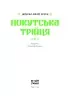 Покутська трійця. Мартович Л., Стефаник В., Черемшина М. (Укр) Ще одну сторінку (9786170987488) (513816)