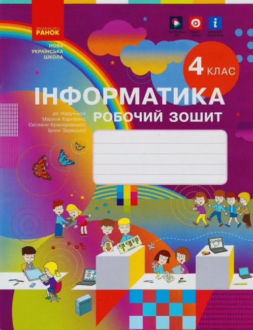 НУШ Інформатика 4 клас Робочий зошит до підручника Корнієнко (Укр) Ранок ТИ530350У (9786170974099) (464016)