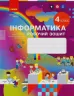 НУШ Інформатика 4 клас Робочий зошит до підручника Корнієнко (Укр) Ранок ТИ530350У (9786170974099) (464016)