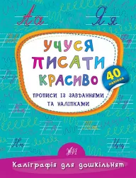 Каліграфія для дошкільнят. Учуся писати красиво. Прописи із завданнями та наліпками (Укр) Ула (9789662845341) (314116)