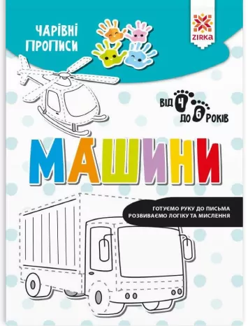 Чарівні прописи Машини (Укр) Зірка (9786176342052) (444316)