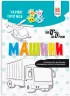 Чарівні прописи Машини (Укр) Зірка (9786176342052) (444316)
