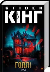 Голлі. Стівен Кінг (Укр) КСД (9786171507043) (514416)