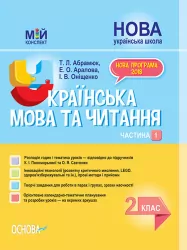 НУШ Українська мова та читання 2 клас Посібник Частина 1 до підручників Пономарьова К.І., Савченко О.Я. (Укр) Основа ПШМ240 (9786170037510) (344516)
