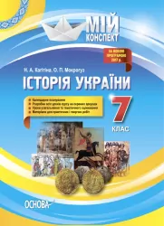Мій конспект. Історія України 7 клас Основа ІПМ028 (9786170033680) (444516)