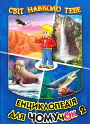 Енциклопедія для чомучок Світ навколо тебе (Укр) Глорія (9789661694858) (284616)