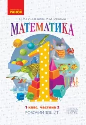 НУШ Математика 1 клас. Робочий зошит. Гісь, Філяк. Частина 2 (з 4-х частин) (Укр) Ранок (9786170927255) (494616)