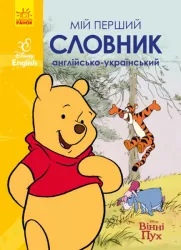 Мій перший Англійсько-Український словник. Вінні Пух (Укр) Ранок ЛП1265002УА (9786170958648) (474716)