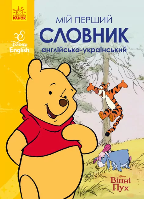 Мій перший Англійсько-Український словник. Вінні Пух (Укр) Ранок ЛП1265002УА (9786170958648) (474716)