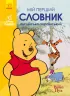Мій перший Англійсько-Український словник. Вінні Пух (Укр) Ранок ЛП1265002УА (9786170958648) (474716)