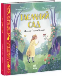 Таємний сад. Кольорова класика. Бернетт Френсіс Еліза (Укр) Ранок (9786170977366) (484916)