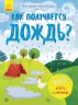 Енциклопедія Як виходить дощ? Ранок Л807002Р (9789667488277) (275016)