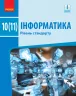 Інформатика 10 (11) клас Підручник Рівень стандарту Бондаренко (Укр) Ранок Т470202У (9786170943545) (295016)