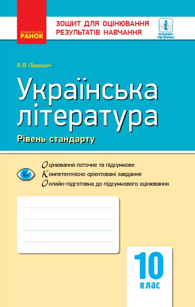 Українська література 10 клас. Зошит для оцінювання результатів навчання (Рівень стандарту) (Укр) Ранок Ф949002У (9786170946348) (315016)