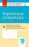 Українська література 10 клас. Зошит для оцінювання результатів навчання (Рівень стандарту) (Укр) Ранок Ф949002У (9786170946348) (315016)