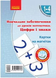 НУШ 1-4 клас Математика Цифри та знаки на магнiтах до будь-якого підручника (Укр) Ранок Н901312У (9789667491703) (295216)