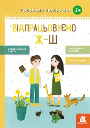 Говоримо правильно. Відпрацьовуємо Ж-Ш (Укр) Кенгуру КН1029002У (9786170954572) (445216)