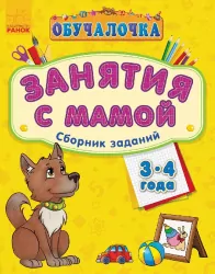 Навчалочка Занятия с мамой: Сборник заданий 3-4 года (Рос) Ранок С479007Р (9786170921901) (205616)