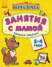 Навчалочка Занятия с мамой: Сборник заданий 3-4 года (Рос) Ранок С479007Р (9786170921901) (205616)