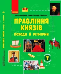 Історія 7 клас. Шкільна бібліотека. Правління князів: Походи й Реформи. Воропаєва В., Селегєєв С., Скирда І. (Укр) Ранок Г1416007У (9786170968425) (445716)