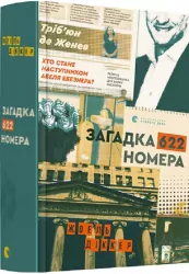 Загадка 622 номера Жоель Діккер (Укр) ВСЛ 156440 (9786176799405) (475716)
