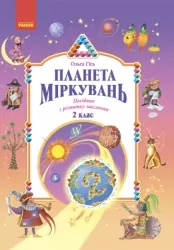 Планета Міркувань 2 клас. Навчальний посібник з розвитку мислення. Гісь, Філяк (Укр) Ранок (9786170983831) (495716)