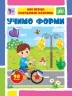 Учимо форми. Мої перші навчальні наліпки. Сіліч С.О. (Укр) Ула (9786175441954) (495816)