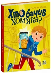 Хто бачив хом'яка? – Жойа М. (Укр) Ранок (9786170989642) (515816)