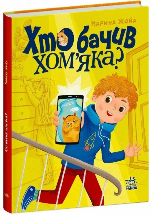 Хто бачив хом'яка? – Жойа М. (Укр) Ранок (9786170989642) (515816)