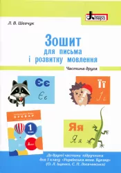 НУШ Письмо 1 клас. Зошит для письма і розвитку мовлення. Частина 2. До підручника Іщенко О.Л., Логачевської Літера Л0999У (9789661789721) (305916)