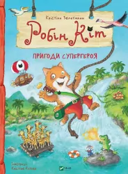 Робін Кіт. Пригоди супергероя. Крістіан Зельтманн (Укр) Vivat (9789669823809) (476016)