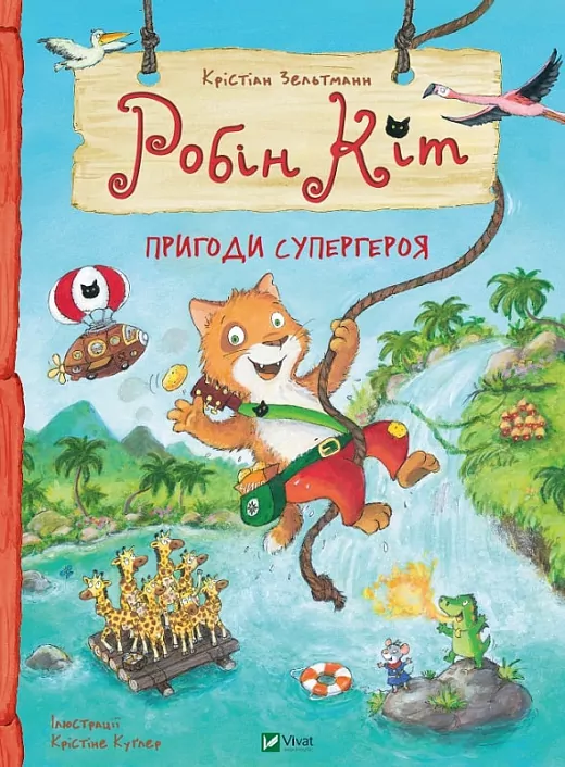 Робін Кіт. Пригоди супергероя. Крістіан Зельтманн (Укр) Vivat (9789669823809) (476016)