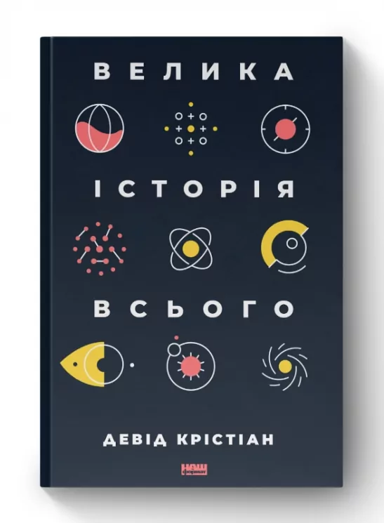 Велика історія всього. Девід Крістіан (Укр) Наш формат (9786177730599) (506016)