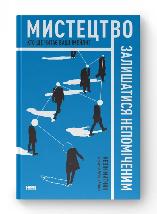 Мистецтво залишатися непоміченим. Хто ще читає ваші імейли? Кевін Митник (Укр) Наш формат (9786177730391) (506116)