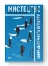 Мистецтво залишатися непоміченим. Хто ще читає ваші імейли? Кевін Митник (Укр) Наш формат (9786177730391) (506116)