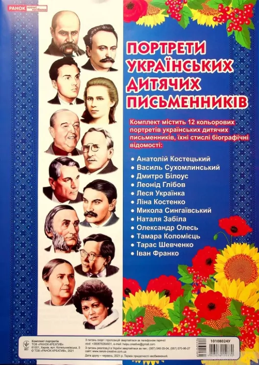 Комплект портретів. Портрети українських дитячих письменників (Укр) Ранок 10108024У (4823076150730) (456216)