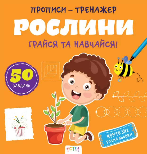 Прописи-тренажер. Рослини. Джавахідзе Нані Нугзарівна (Укр) Астра (9786177307609) (486416)