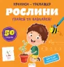 Прописи-тренажер. Рослини. Джавахідзе Нані Нугзарівна (Укр) Астра (9786177307609) (486416)