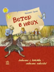 Улюблена книга дитинства: Повітря у вербах (р) Ранок Р136001Р (978-617-09-2760-6) (246516)