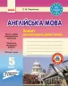 Англійська мова 5 клас Зошит для контролю рівня знань (до підручника О. Д. Карп’юк) Ранок И141003У (9786170916631) (286616)