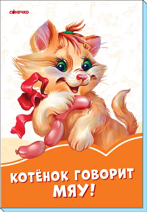 Помаранчеві книжки Кошеня говорить Няв (Рос) Сонечко А1229021Р (9789667497101) (346616)