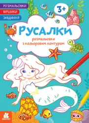 Русалки. Розмальовки. Віршики. Завдання. Джавахідзе Н.Н. (Укр) Кенгуру (9786170977205) (486916)